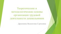 Теоретические и методологические основы организации трудовой деятельности дошкольников презентация