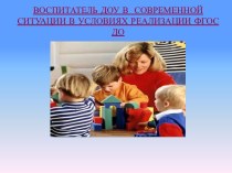 Воспитатель ДОУ в современной ситуации в условиях реализации ФГОС ДО презентация для интерактивной доски