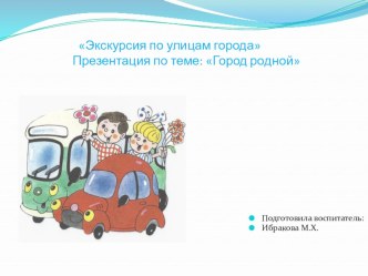 По улицам родного города--презентация презентация занятия для интерактивной доски по окружающему миру (старшая группа) по теме