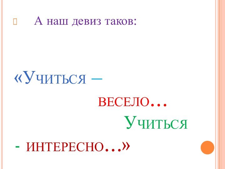 «Учиться –          весело…