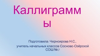 Презентация Каллиграммы презентация к уроку по чтению (2 класс)