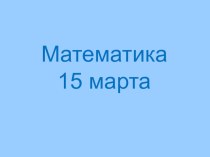 Открытый урок по математике в 3 классе план-конспект урока по математике (3 класс)