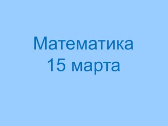 Открытый урок по математике в 3 классе план-конспект урока по математике (3 класс)