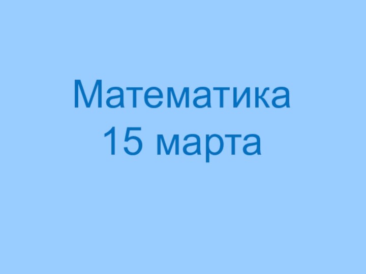 Математика 15 марта