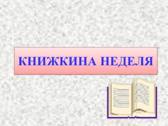 презентация книжкина неделя презентация к уроку по окружающему миру (старшая группа)