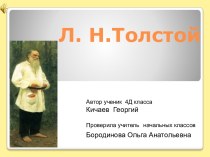 Лев Николаевич Толстой презентация к уроку по чтению (4 класс)