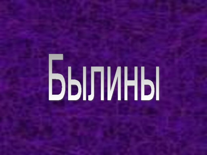 Былины