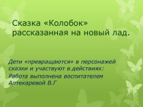 Призентация открытого занятия для детей младшего дошкольного возраста. Сказка Колобок на новый лад с использованием мягких игрушек. презентация к занятию (младшая группа) по теме