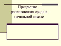 ПК 4.2. Предметно - развивающая среда учебного кабинета начальных классов учебно-методический материал по теме