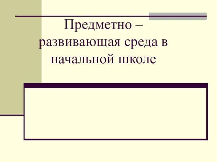 Предметно – развивающая среда в начальной школе