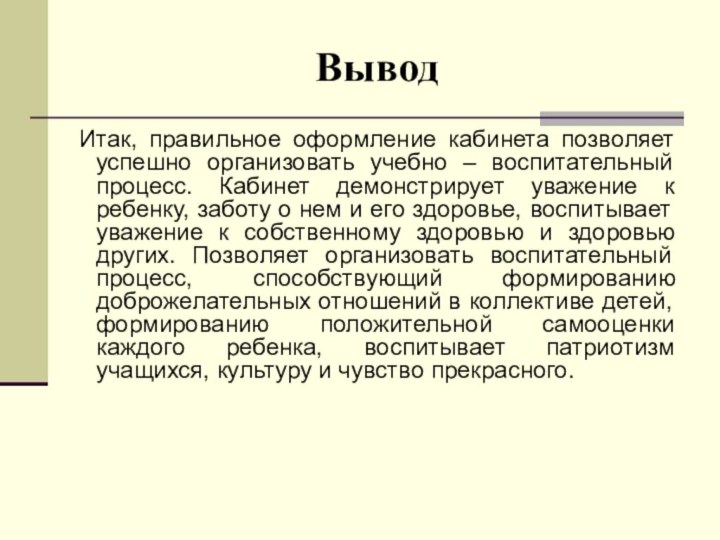 ВыводИтак, правильное оформление кабинета позволяет успешно организовать учебно – воспитательный процесс. Кабинет