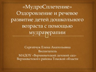 МудроСплетениеОздоровление и речевое развитие детей дошкольного возраста с помощью мудратерапии презентация к уроку (старшая группа)