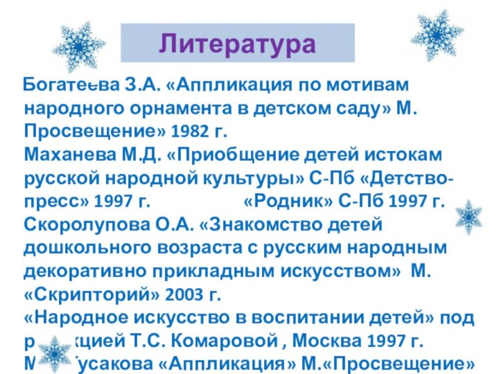 Литература  Богатеева З.А. «Аппликация по мотивам народного орнамента в детском саду»