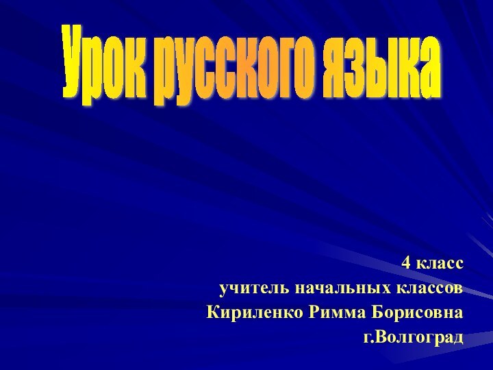 4 класс учитель начальных классов Кириленко Римма Борисовнаг.Волгоград Урок русского языка