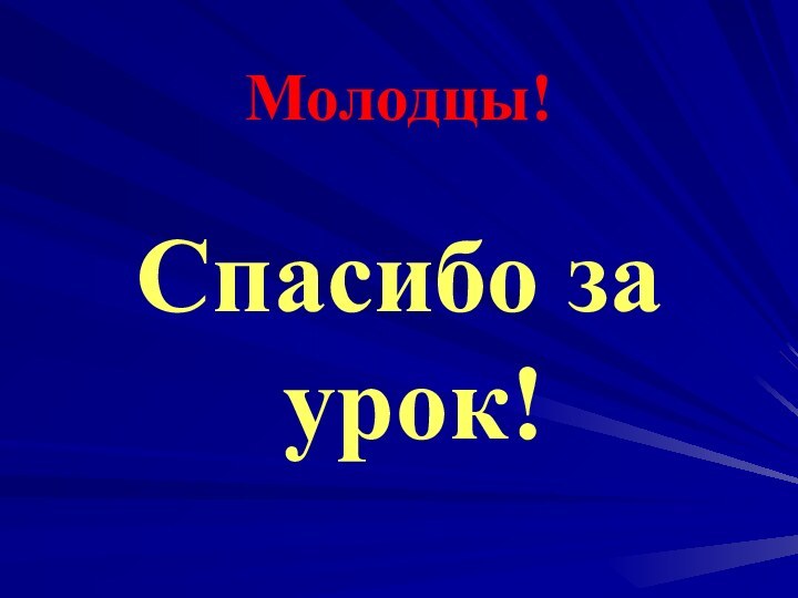 Молодцы! Спасибо за урок!