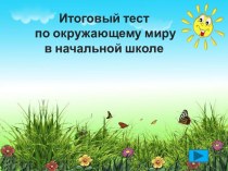 Интерактивный тест №1 презентация к уроку по окружающему миру (2 класс) по теме