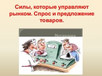 Силы,которые управляют рынком. Спрос и предложение товаров. презентация к уроку