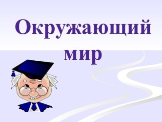 Презентация к уроку Экологическая безопасность презентация к уроку по окружающему миру (3 класс)