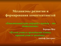 Механизмы развития и формирования компетентностей презентация к уроку