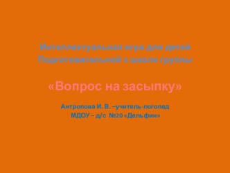 Интеллектуальная игра для детей подготовительной к школе группы Вопрос на засыпку план-конспект занятия по логопедии (подготовительная группа)