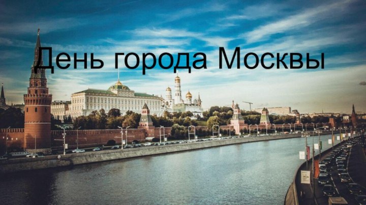 День города Москвы