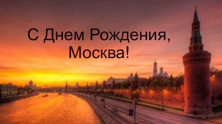 С Днем Рождения, Москва!