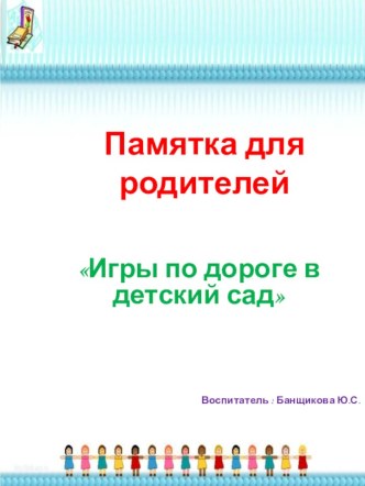 Памятка для родителей Игры по дороге в детский сад материал (старшая группа)