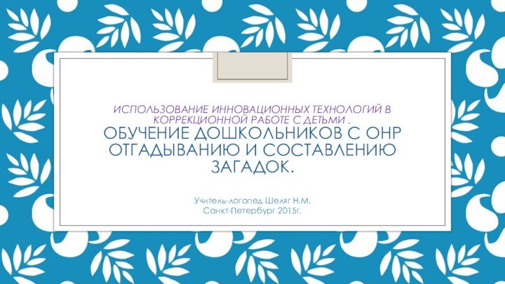 Использование инновационных технологий в коррекционной работе с детьми .  Обучение дошкольников