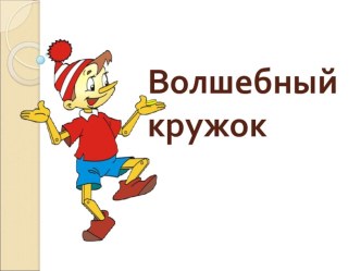 Урок рисования в 1 классе по теме Волшебный кружок презентация к уроку по изобразительному искусству (изо, 1 класс) по теме