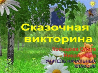 Презентация Сказочная викторина Устный счет для уроков математики в 4 классе презентация урока для интерактивной доски по математике (1, 4 класс)