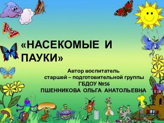 Насекомые и пауки методическая разработка по окружающему миру (старшая группа)