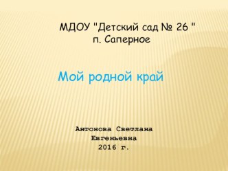 Мой родной край. презентация к уроку (средняя группа)
