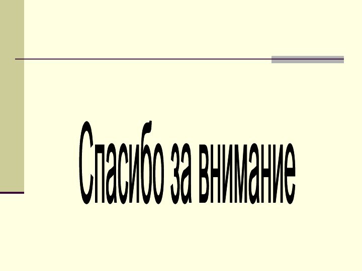 Спасибо за внимание