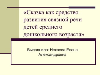 Сказка как средство развития связной речи детей среднего дошкольного возраста презентация к уроку по развитию речи (средняя группа)