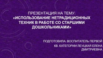 Использование нетрадиционных техник в работе со старшими дошкольниками презентация к уроку по аппликации, лепке (подготовительная группа)