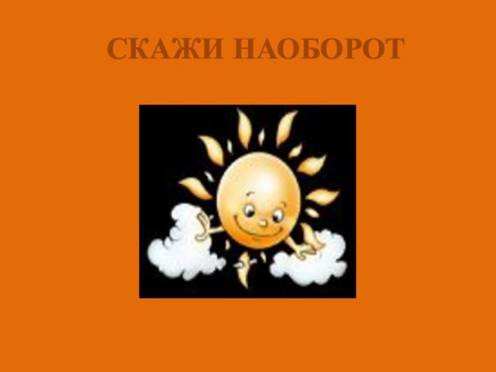 СКАЖИ НАОБОРОТ