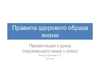 Правила здорового образа жизни. 1 класс. презентация к уроку по окружающему миру (1 класс)