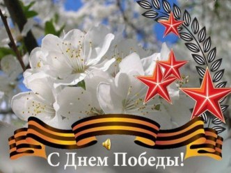 презентация 9мая презентация к уроку (подготовительная группа)