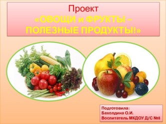 Презентация - отчет о реализации педагогического проекта для детей дошкольного возраста Овощи и фрукты - полезные продукты проект