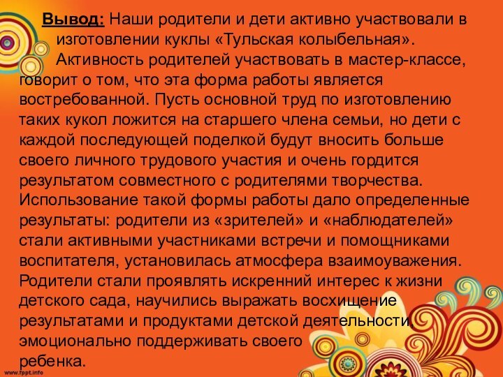 Вывод: Наши родители и дети активно участвовали в