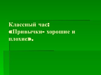 Полезные и вредные привычки. классный час (3, 4 класс) по теме