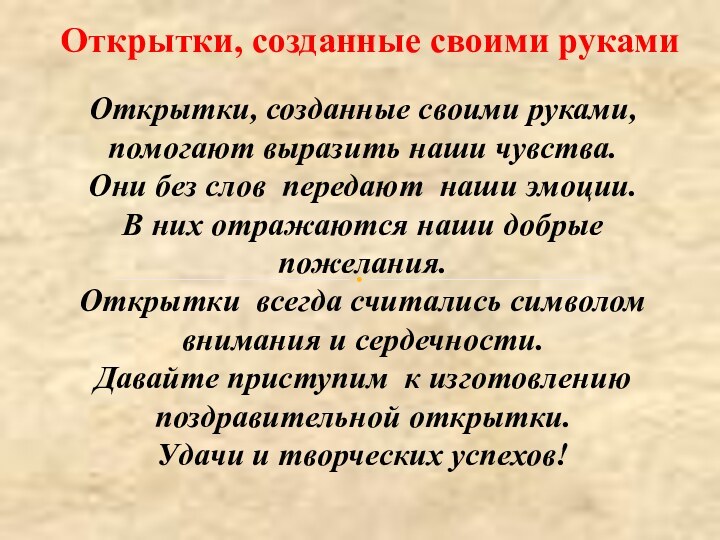 Открытки, созданные своими рукамиОткрытки, созданные своими руками, помогают выразить наши чувства.