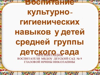 Воспитание культурно-гигиенических навыков у детей средней группы детского сада презентация