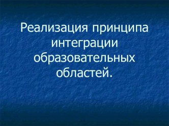 Опыт реализации принципа интеграции основных образовательных областей через выставочную деятельность презентация к уроку по конструированию, ручному труду (старшая группа)