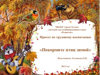 презентация проекта по трудовой деятельности старших дошкольников Покормите птиц зимой проект по конструированию, ручному труду (старшая группа) по теме