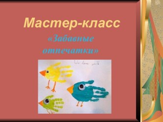 Мастер-класс для родителей 1 младшей группы Волшебные ладошки методическая разработка по рисованию (младшая группа) по теме