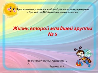 Жизнь группы № 5 презентация к уроку (младшая группа)