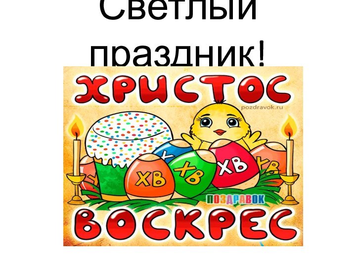 Светлый праздник!