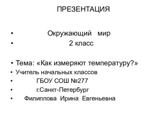 Презентация Как измеряют температуру? презентация к уроку по окружающему миру (2 класс)