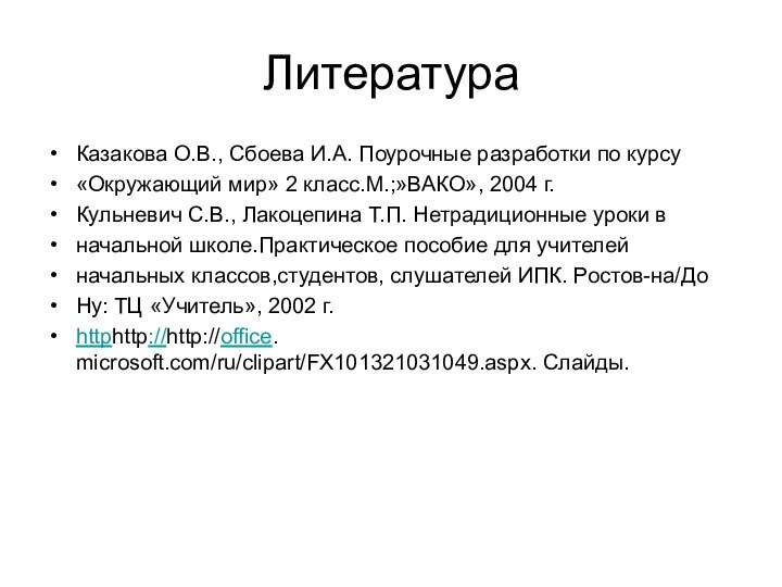 ЛитератураКазакова О.В., Сбоева И.А. Поурочные разработки по курсу«Окружающий мир» 2 класс.М.;»ВАКО», 2004